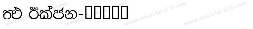 FM Black字体转换